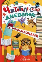 Читательский дневник с подсказками