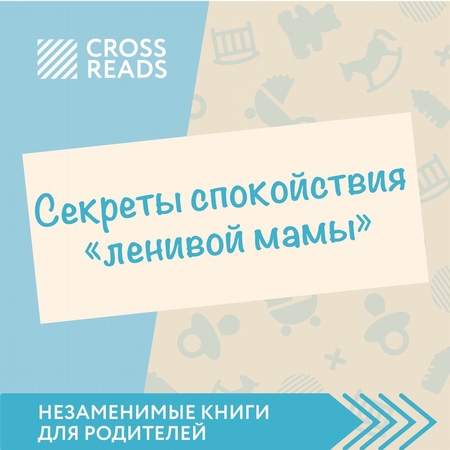 Обзор на книгу Анны Быковой «Секреты спокойствия ленивой мамы»