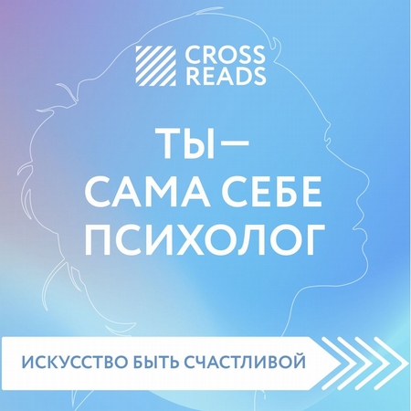 Обзор на книгу Елены Друмы «Ты – сама себе психолог»