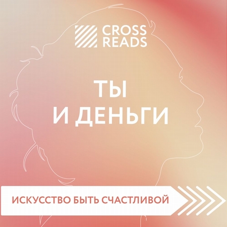 Обзор на книгу Елены Друмы «Ты и деньги»