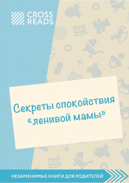 Обзор на книгу Анны Быковой «Секреты спокойствия ленивой мамы»