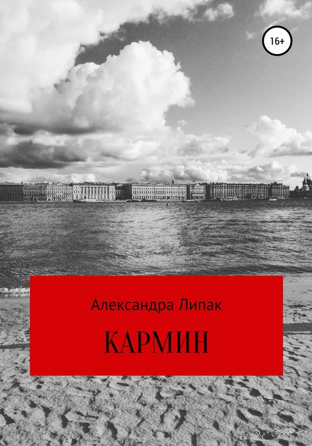КАРМИН