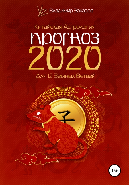 Прогноз 2020 для 12 Земных Ветвей