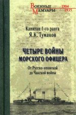 Четыре войны морского офицера.От русско-японской до Чакской войны