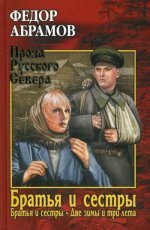 Братья и сестры.Кн.1 и 2.Две зимы и три лета (в 4-х кн.)