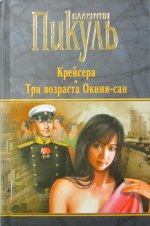 Крейсера.Три возраста Окини-сан