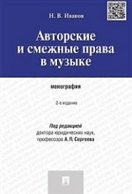 Авторские и смежные права в музыке. Монография