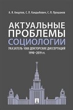 Актуальные проблемы социологии. Указатель 1088 докторских диссертаций (1990–2019 гг. )