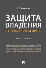 Защита владения в гражданском праве. Монография