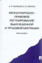 Международно-правовое регулирование вынужденной и трудовой миграции. Монография