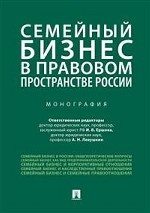 Семейный бизнес в правовом пространстве России. Монография