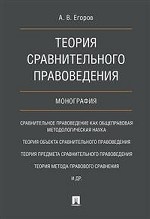 Теория сравнительного правоведения. Монография