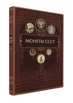 Монеты СССР и постсоветского пространства (книга+футляр)