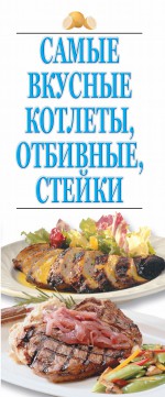 Самые вкусные котлеты, отбивные, стейки