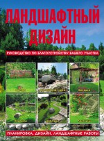 Ландшафтный дизайн. Руководство по благоустройству вашего участка