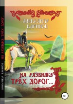 На развилке трёх дорог. Сказка в стихах, песни и баллады