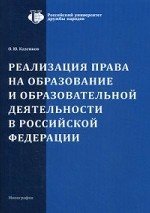 Реализация права на образование и образовательной деятельности в Российской Федерации