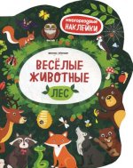 Веселые животные Лес: книжка с наклейками. 3-е изд