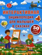 Интерактивная энциклопедия для малышей в сказках. 6-е изд