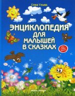 Энциклопедия для малышей в сказках. 2-е изд