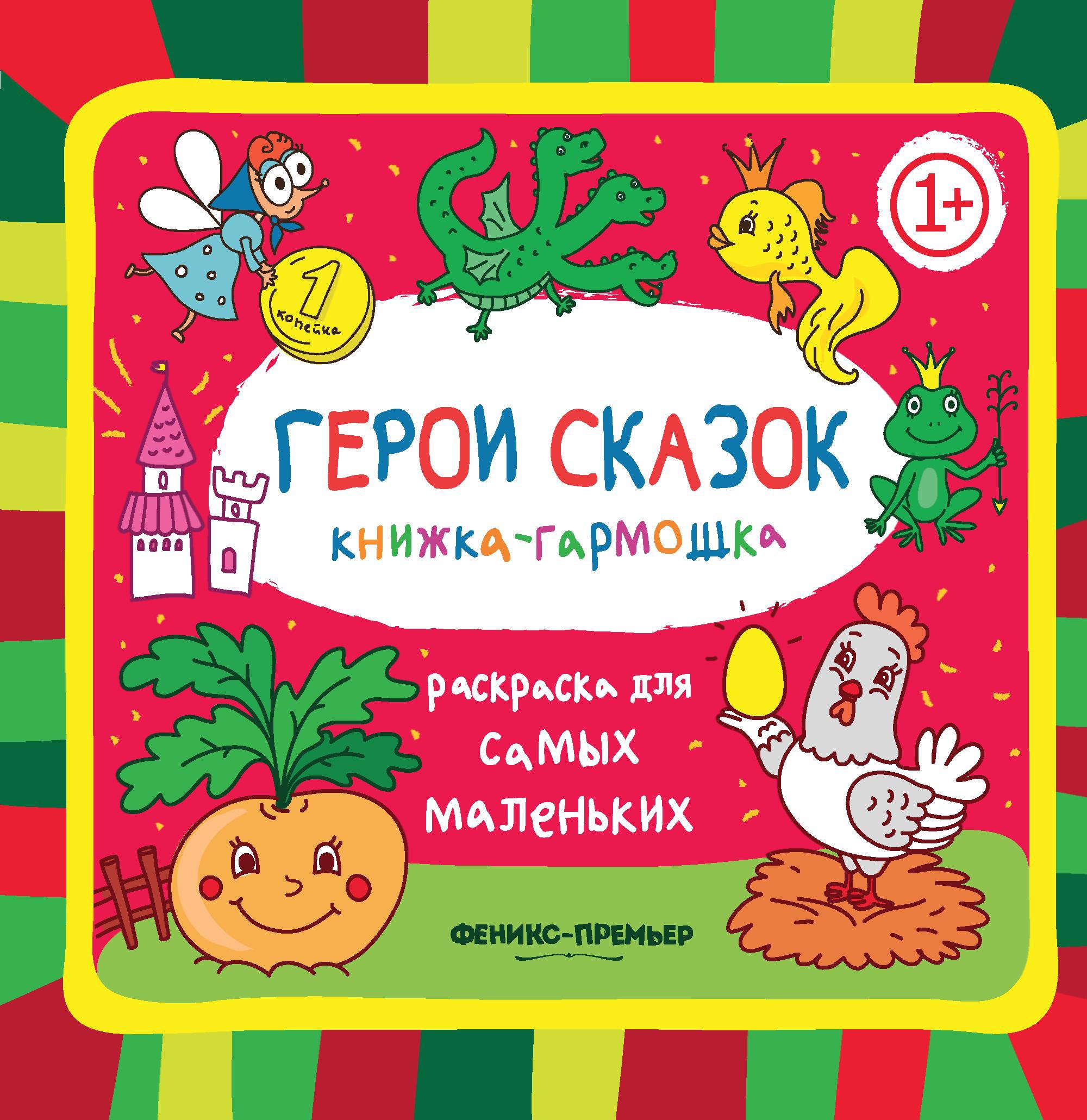 Герои сказок 1+: книжка-гармошка. 2-е изд