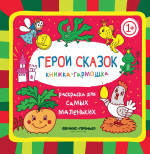 Герои сказок 1+: книжка-гармошка. 2-е изд