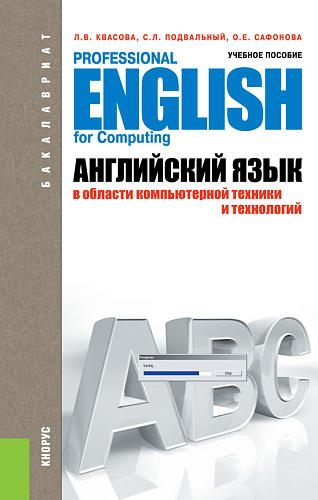 Английский язык в области компьютерной техники и технологий. Учебное пособие. (Бакалавриат). (Специалитет)