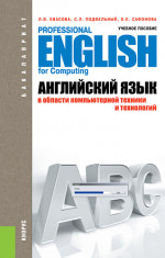Английский язык в области компьютерной техники и технологий. Учебное пособие. (Бакалавриат). (Специалитет)