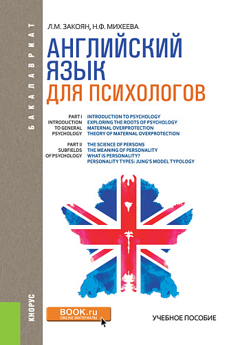 Английский язык для психологов. (Бакалавриат). Учебное пособие