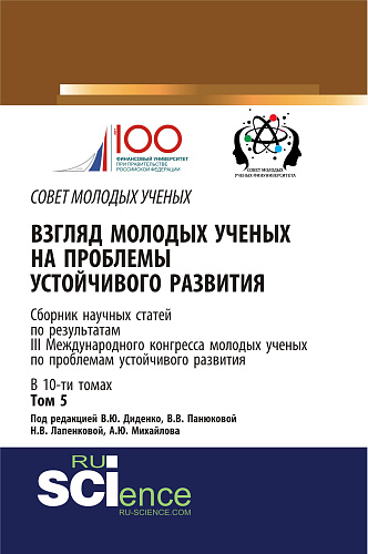 Взгляд молодых ученых на проблемы устойчивого развития: сборник научных статей по результатам III Международного Конгресса молодых ученых по проблемам. Сборник статей