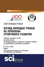 Взгляд молодых ученых на проблемы устойчивого развития: сборник научных статей по результатам III Международного Конгресса молодых ученых по проблемам. Сборник статей
