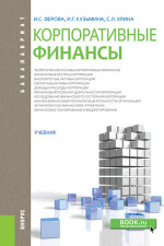 Корпоративные финансы. (Бакалавриат). Учебник