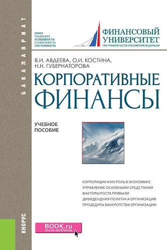 Корпоративные финансы. (Бакалавриат). Учебное пособие
