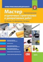 Мастер отделочных строительных и декоративных работ. Основы профессиональной деятельности. (СПО). Учебно-практическое пособие. (ТОП-50)