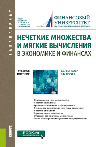 Нечеткие множества и мягкие вычисления в экономике и финансах. (Бакалавриат). Учебное пособие
