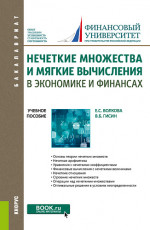 Нечеткие множества и мягкие вычисления в экономике и финансах. (Бакалавриат). Учебное пособие