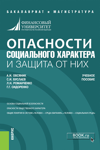 Опасности социального характера и защита от них. (Бакалавриат). (Магистратура). Учебное пособие