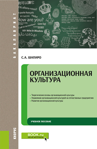 Организационная культура. (Бакалавриат). Учебное пособие