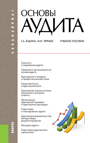 Основы аудита. (Бакалавриат). Учебное пособие