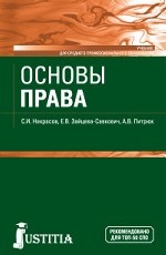 Основы права. Учебник