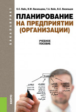 Планирование на предприятии (организации). (Бакалавриат). Учебное пособие