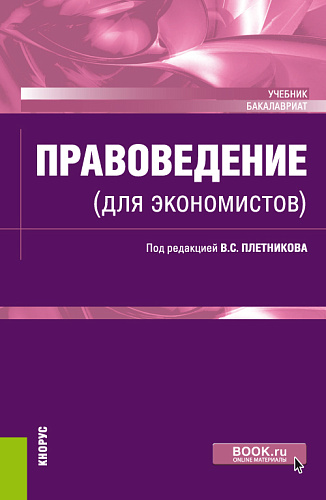 Правоведение (для экономистов). (Бакалавриат). Учебник