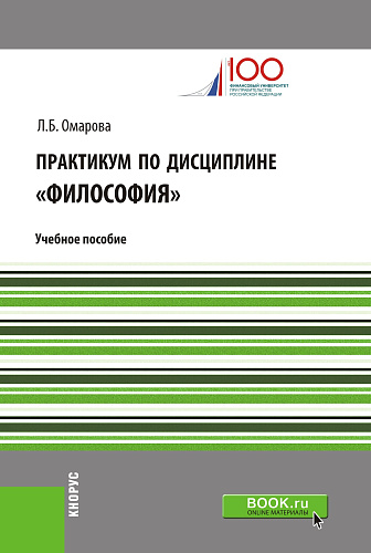 Практикум по философии. Учебное пособие