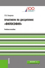 Практикум по философии. Учебное пособие