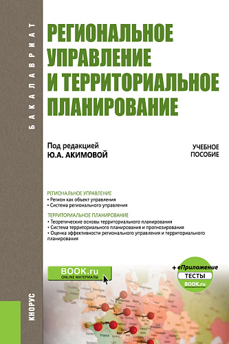 Региональное управление и территориальное планирование. (Бакалавриат). + еПриложение: Тесты. Учебное пособие