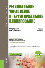 Региональное управление и территориальное планирование. (Бакалавриат). + еПриложение: Тесты. Учебное пособие