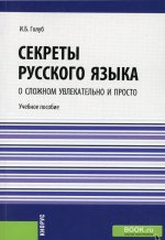 Секреты русского языка. О сложном увлекательно и просто. (Бакалавриат). Учебное пособие