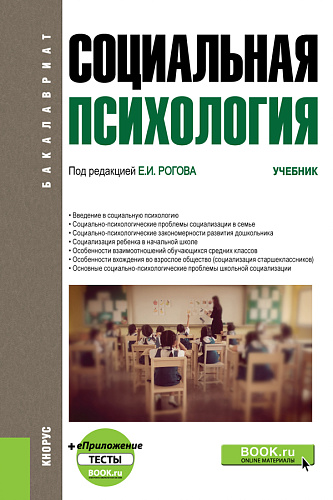 Социальная психология +еПриложение. (Бакалавриат). Учебник