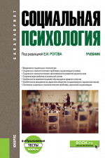 Социальная психология +еПриложение. (Бакалавриат). Учебник