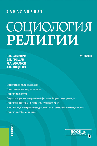 Социология религии. (Бакалавриат и магистратура). Учебник